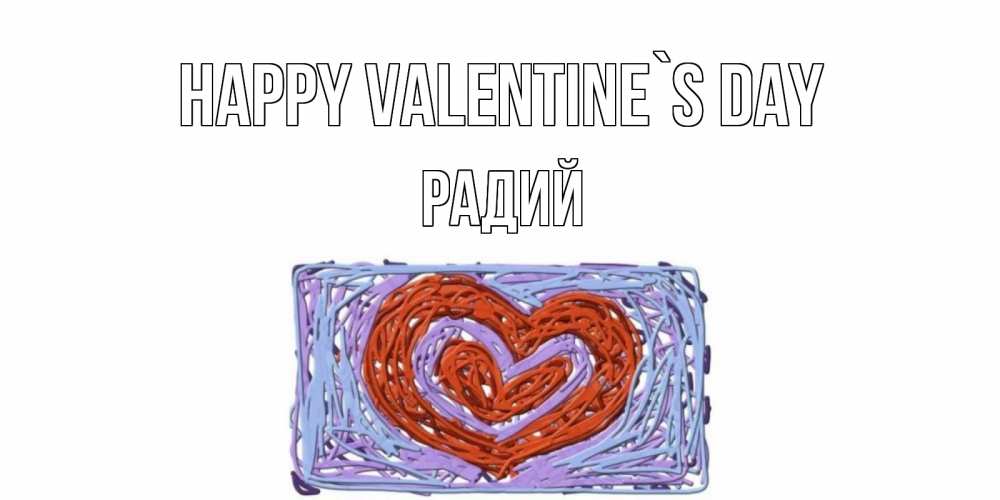 Greetings card с именем, Радий Happy Valentine`s Day красное сердечко для валентинки Greetings with text for free download 